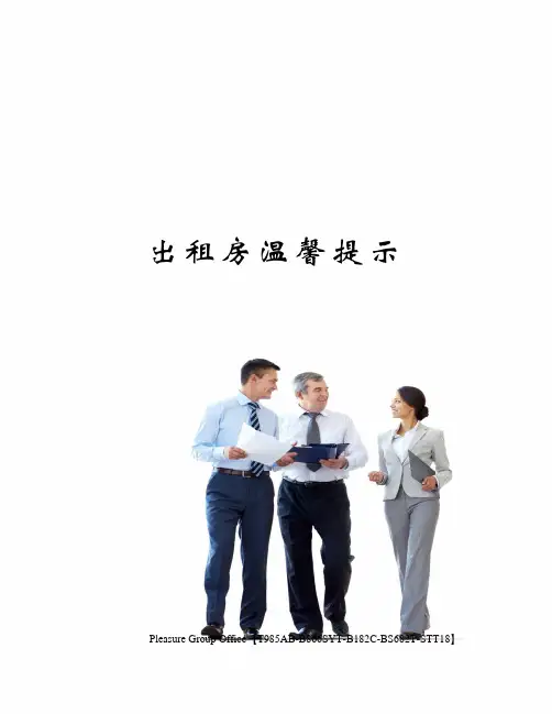 出租房温馨提示