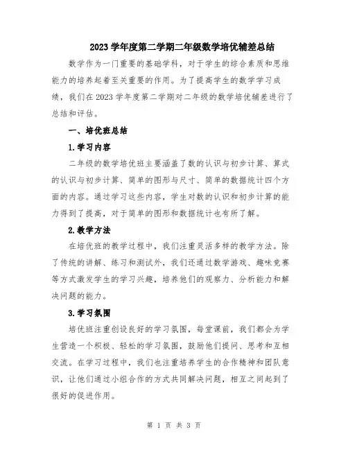 2023学年度第二学期二年级数学培优辅差总结