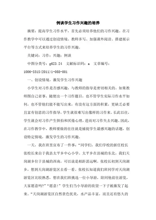 例谈学生习作兴趣培养论文