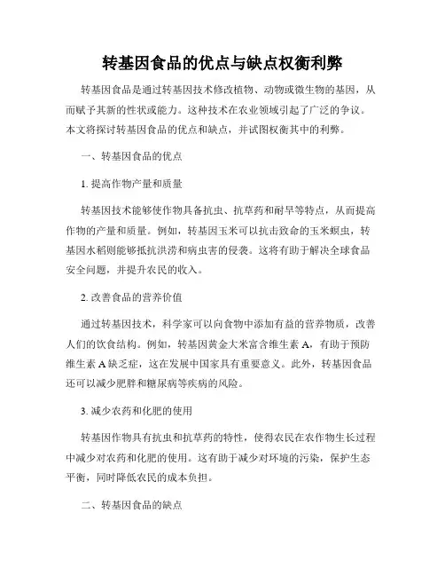 转基因食品的优点与缺点权衡利弊