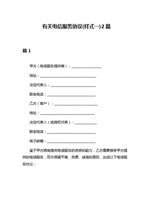 有关电信服务协议(样式一)2篇