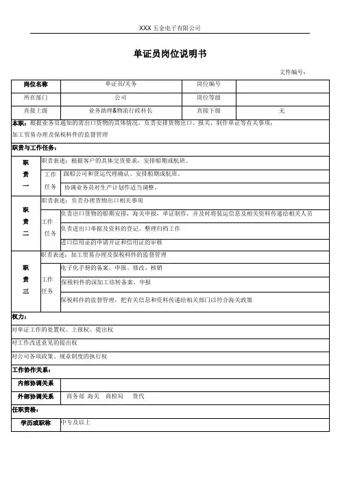 单证员岗位说明书