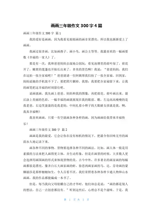 画画三年级作文300字4篇