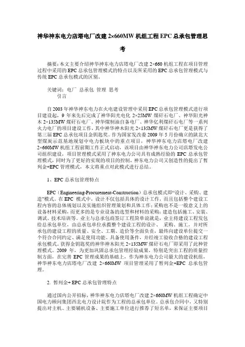 神华神东电力店塔电厂改建2×660MW机组工程EPC总承包管理思考