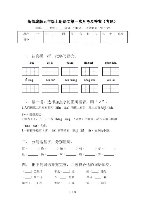 新部编版五年级上册语文第一次月考及答案(考题)