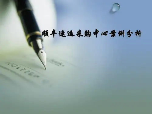 顺丰速运采购中心案例分析ppt