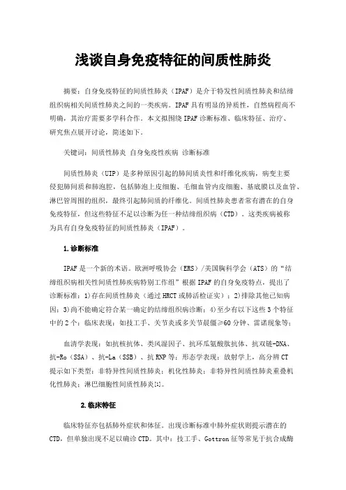 浅谈自身免疫特征的间质性肺炎