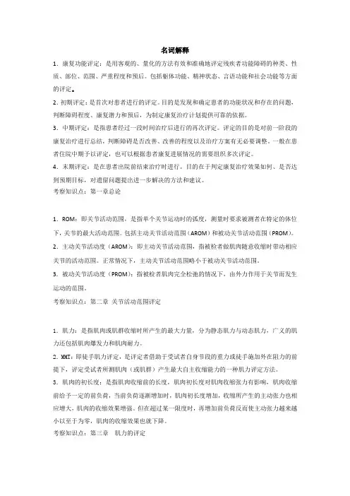 康复评定学名词解释