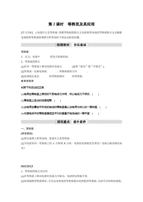 高中物理基础知识及例题(学案) 等势面及其应用