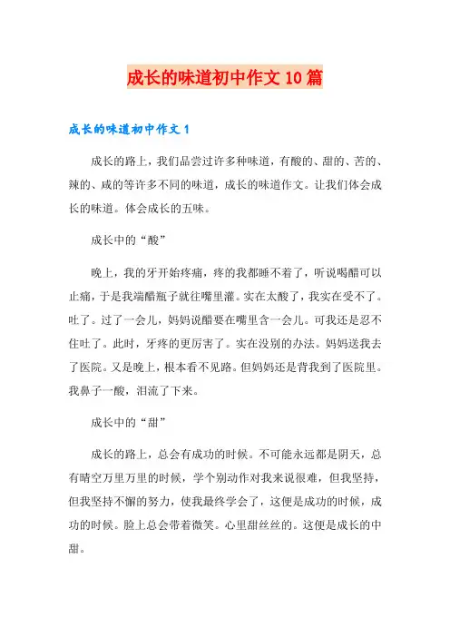 成长的味道初中作文10篇