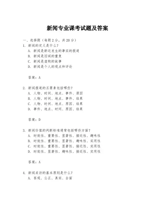 新闻专业课考试题及答案