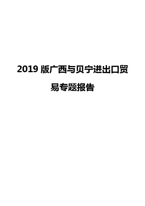 2019版广西与贝宁进出口贸易专题报告