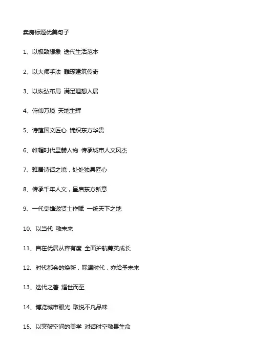卖房标题优美句子