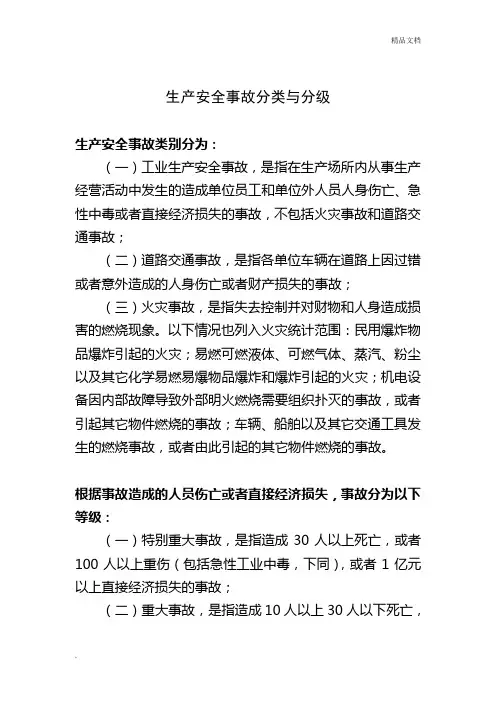 生产安全事故事件分类与分级