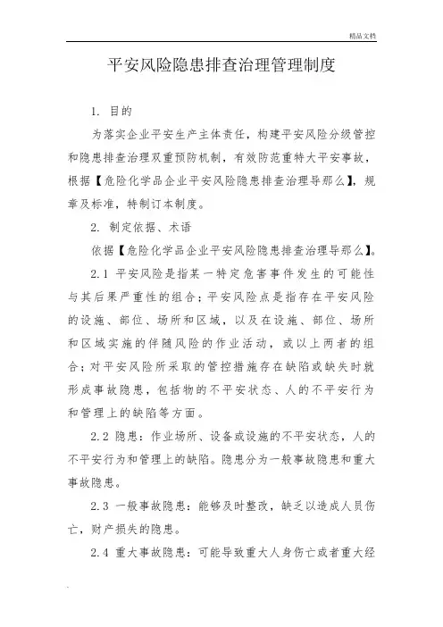 安全风险隐患排查治理管理制度