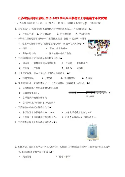 江苏省扬州市江都区2018_2019学年八年级物理上学期期末考试试题