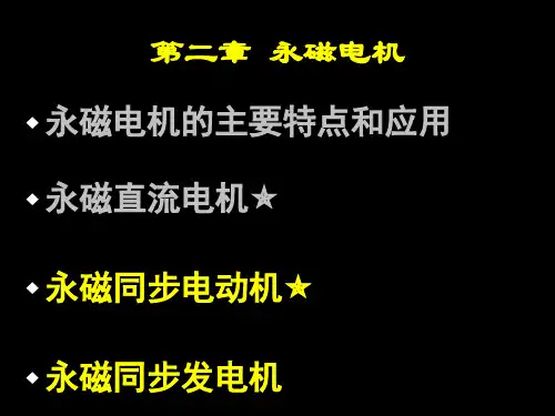 永磁同步电机PPT课件