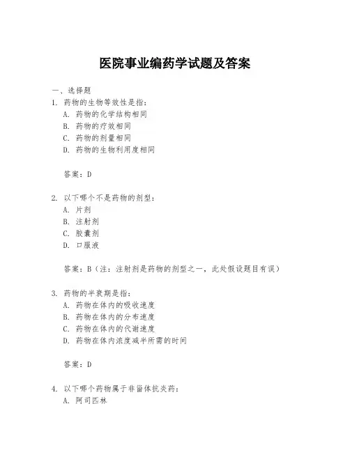 医院事业编药学试题及答案