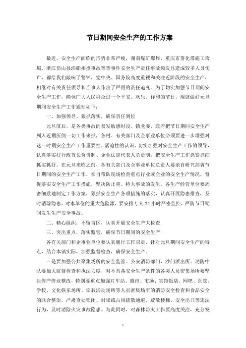 最新节日期间安全生产的工作方案