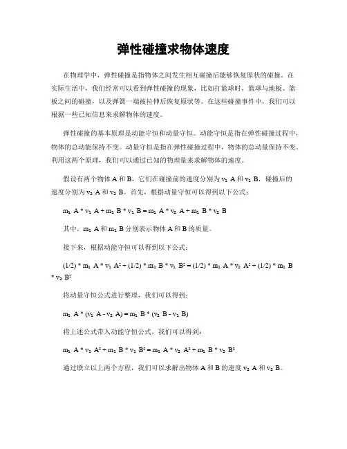 弹性碰撞求物体速度