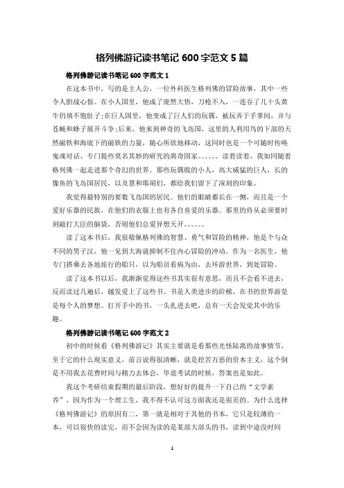 格列佛游记读书笔记600字范文5篇