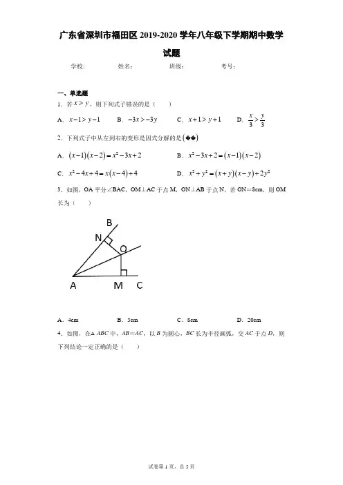 广东省深圳市福田区2019-2020学年八年级下学期期中数学试题(word版 含答案) (2)