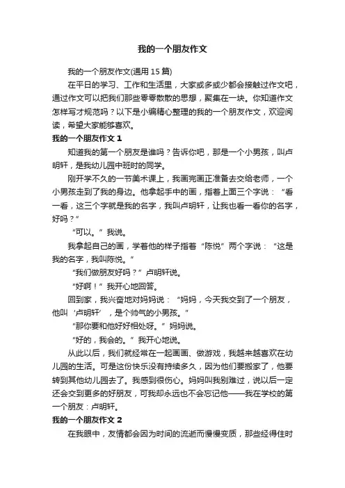 我的一个朋友作文（通用15篇）