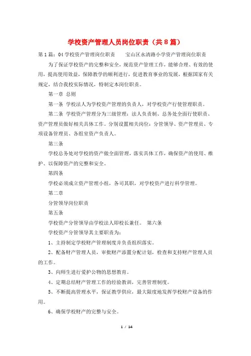 学校资产管理人员岗位职责(共8篇)
