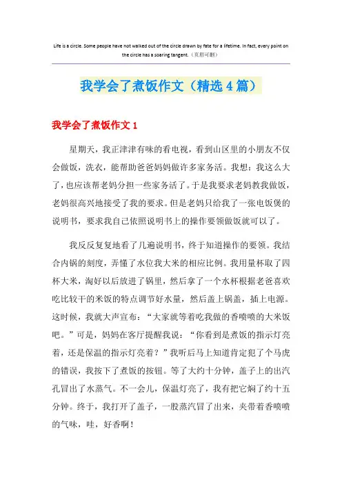 我学会了煮饭作文(精选4篇)