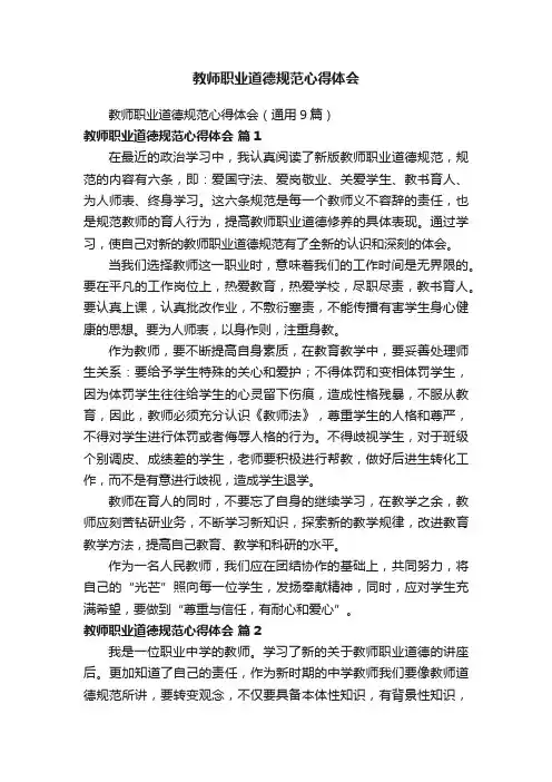 教师职业道德规范心得体会（通用9篇）