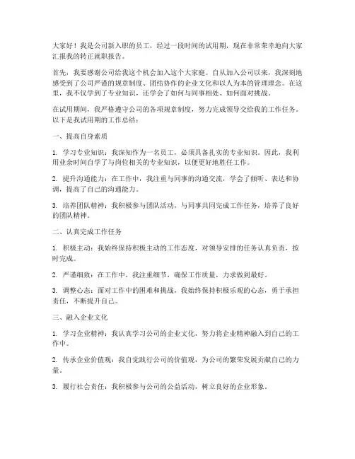 公司转正就职报告