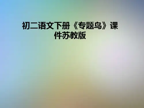 初二语文下册《专题鸟》课件苏教版
