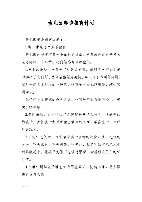 幼儿园春季德育计划