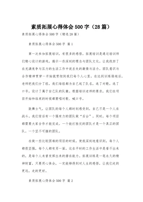 素质拓展心得体会500字(28篇)
