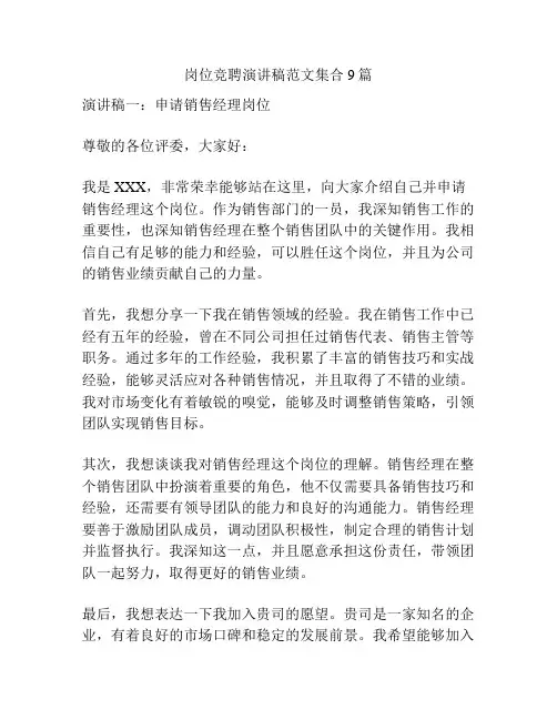 岗位竞聘演讲稿范文集合9篇