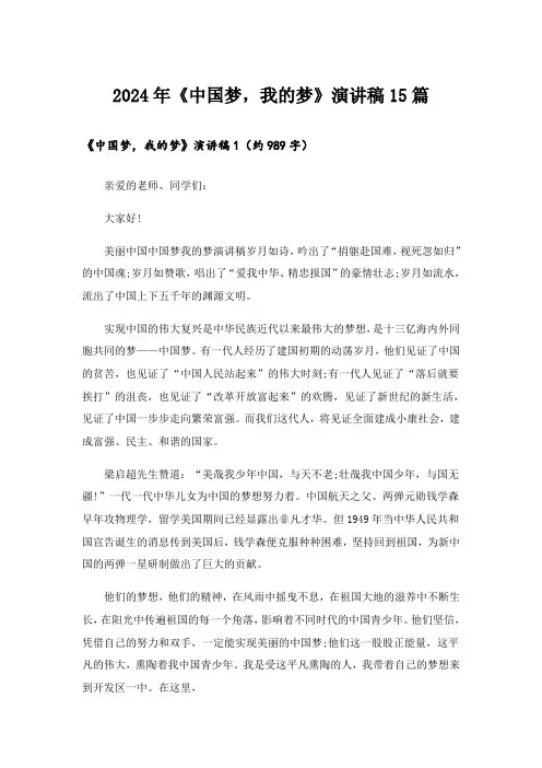 2024年《中国梦,我的梦》演讲稿15篇