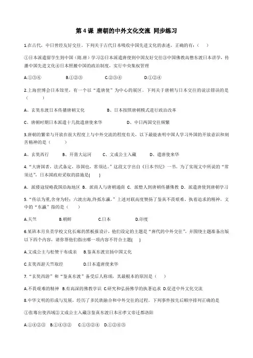 人教部编七年级历史下册第4课 唐朝的中外文化交流 同步训练习题 (含答案)