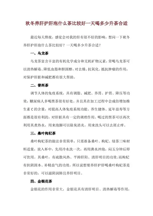 秋冬养肝护肝泡什么茶比较好 一天喝多少升茶合适