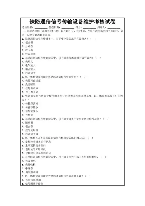 铁路通信信号传输设备维护考核试卷