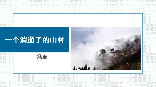 统编版高中语文选择性必修下册《一个消逝了的山村》PPT课件