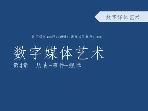.数字媒体艺术发展简史