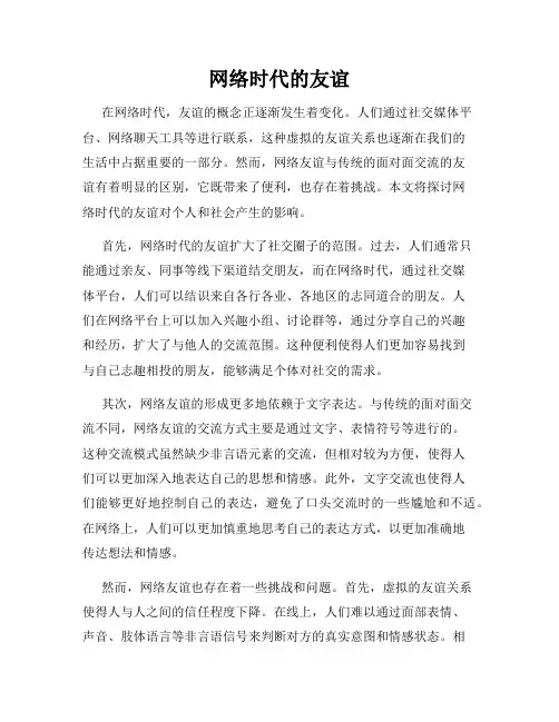 网络时代的友谊