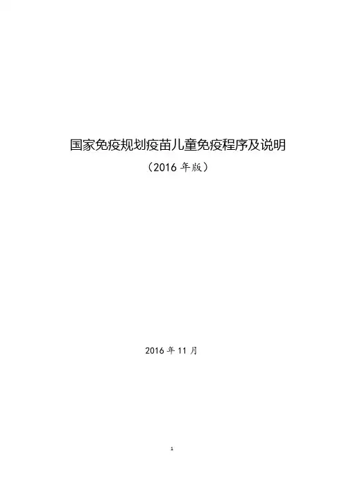 国家免疫规划疫苗儿童免疫程序及说明