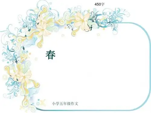 小学五年级作文《春》450字(共8页PPT)