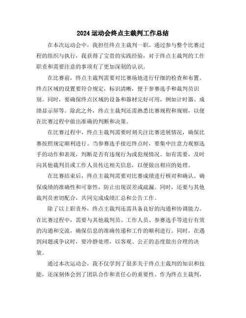 2024运动会终点主裁判工作总结