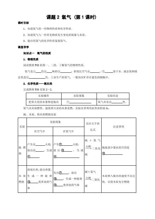 人教版化学-九年级上册第二章我们周围的空气课题2氧气第1课时课时导学案