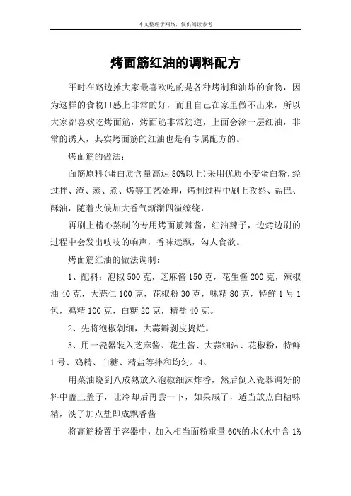 烤面筋红油的调料配方