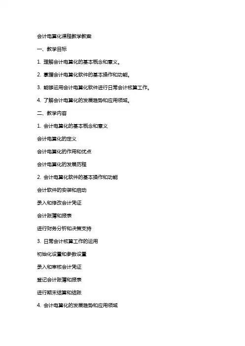 会计电算化课程教学教案