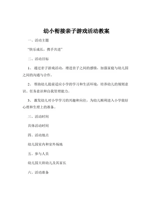 幼小衔接亲子游戏活动教案