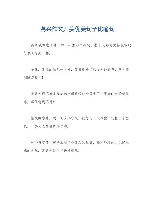 高兴作文开头优美句子比喻句